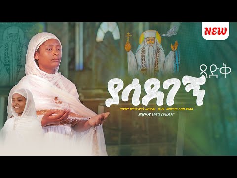 ተለቀቀ ያሳደገኝ ጻድቅ ገብረ መንፈስ ቅዱስ ዘማሪት እየሩሳሌም ማሞ Gizetube28 Wakagize Yasadegegn Tsadek