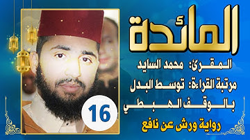 (مكررة) حفظ سورة المائدة(16) للقارئ الشيخ محمد سايد