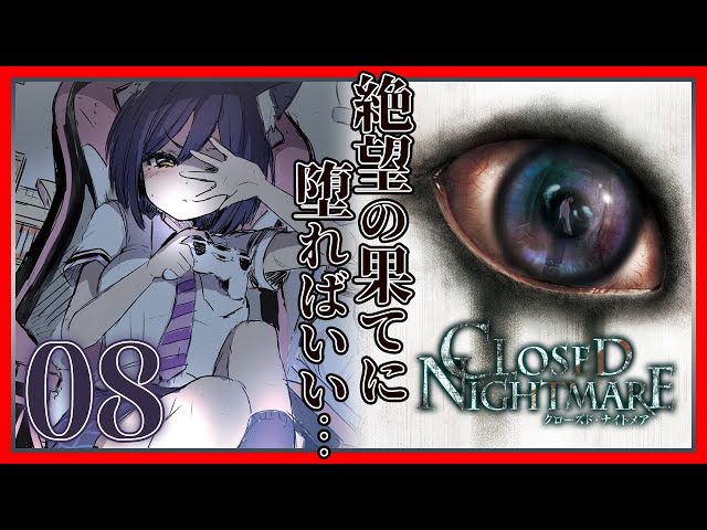 CLOSED NIGHTMARE | 最終回 | 08: トゥルーエンドをめざして💜【静凛/にじさんじ】のサムネイル