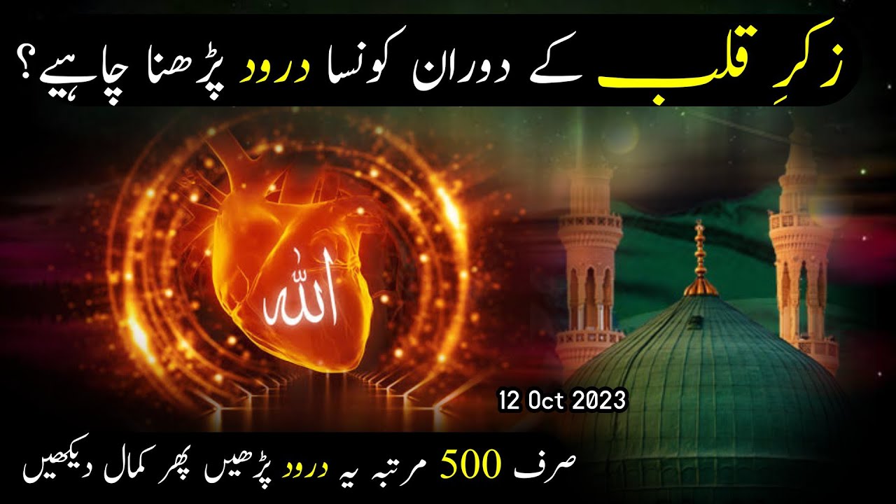 Zikr e Qalb Ke Doran Konsa Darood Parhna Chaye? | 500 Bar Ye Darood Parh Liya Kre