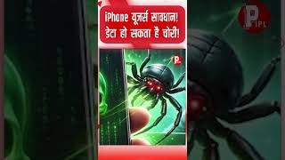 iPhone यूजर्स सावधान! सरकार ने दी बड़ी चेतावनी, डेटा हो सकता है चोरी!|| Piplbharat