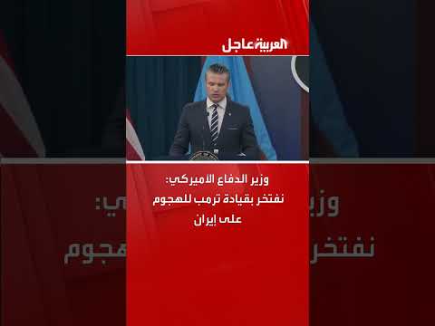 وزير الدفاع الأمريكي يشيد بقيادة ترمب للهجوم على إيران