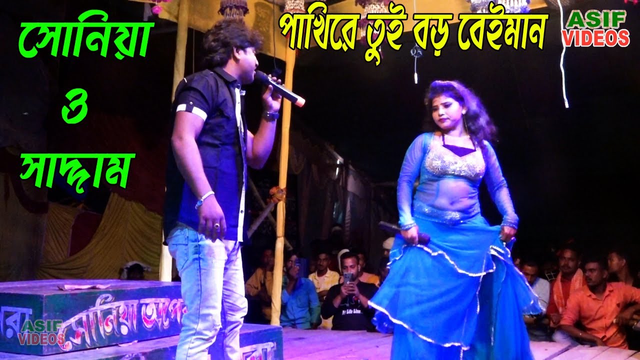 Miss Sonia ! Pakhire Tui Boro Beyman ! পাখিরে তুই বড় বেইমান ! শিল্পী সাদ্দাম ! Asif Videos