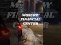 MOSCOW FINANCIAL CENTER 🏢🇷🇺 #moscow #shorts2026 #travelshorts