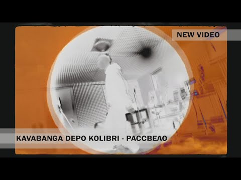 Kavabanga Depo Kolibri - Рассвело (Mood official video)