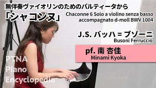 無伴奏ヴァイオリンのためのパルティータから「シャコンヌ」（バッハ） - 演奏動画のサムネイル