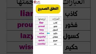 النطق الصحيح لبعض الصفات في اللغة الإنجليزية