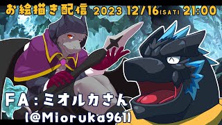 【お絵描き】ミオルカさん描くンゴ！③【ノジラ 】