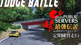 【峠最強伝説】ACJP群サイ/タイムアタック  2023年12月8日【Assetto Corsa】ラバルル芸夢