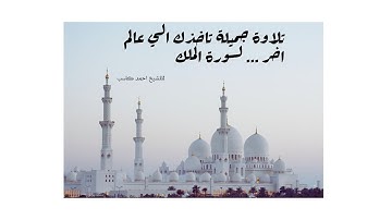 سورة الملك كاملة بصوت القارئ احمد كاسب