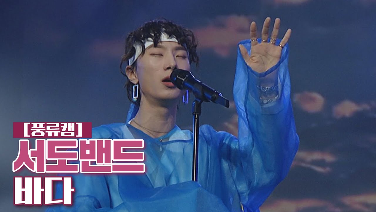 [풍류캠] 서도밴드 - 바다 ♬ 〈풍류대장 (poongryu) 12회〉