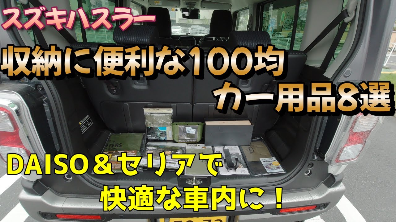 ハスラー 100均カー用品で車内を快適に Youtube