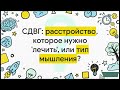 Как жить с СДВГ взрослым: от хаоса к продуктивности