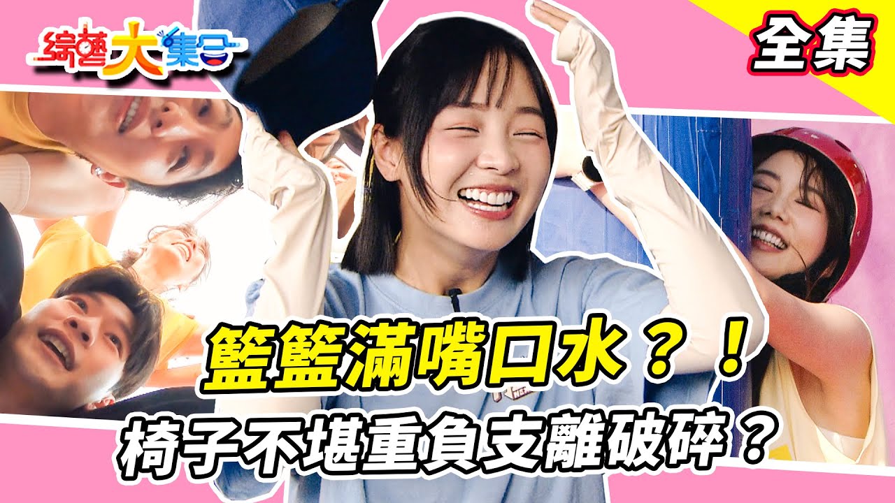 【綜藝大集合】籃籃滿嘴口水？！新遊戲阿翔示範也太爛？！要靠女學生撐回場面？對郭忠祐投懷送抱好熱情！椅子不堪重負支離破碎？！雲林麥寮 2025.12.07