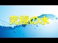 ミネラルウォーターで究極の水　エネルギーUP　腸内洗浄で元気