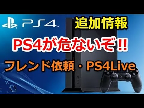 追加情報 Ps4が壊れるぞ フレンド依頼も危険かも 更にps4liveでもps4クラッシュの可能性があるらしい Youtube