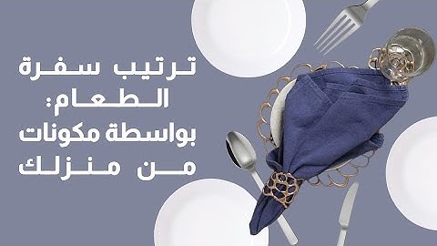 ترتيب سفرة الطعام: بواسطة مكونات من منزلك
