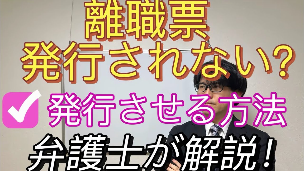【退職代行 弁護士】離職票が発行されない場合にハローワークに申告して発行させる方法について清水弁護士が解説！