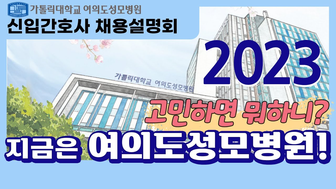 고민하면 뭐하니? 2023년도 신입간호사 채용 설명회｜가톨릭대학교 여의도성모병원