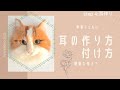 羊毛リアル猫の作り方　lesson４：耳の作り方・付け方