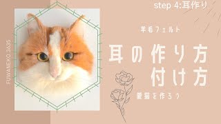 羊毛リアル猫の作り方　lesson４：耳の作り方・付け方