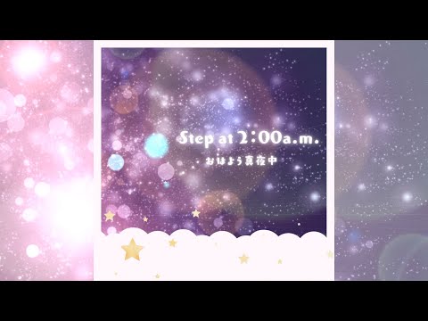 Step at 2:00 a.m. / おはよう真夜中(Prod. by 黒猫ノラ)
