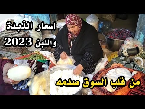 اسعار الزبدة البلدي بانواعها واللبن والجبنه القريش اليوم في مصر 2023 في القاهره اسعار غير متوقعه