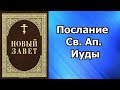 Соборное Послание Св. Ап. Иуды // аудиокнига / слушать онлайн / православие