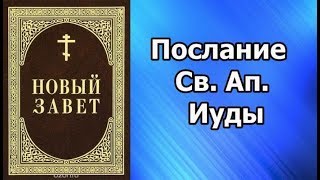 Соборное Послание Св. Ап. Иуды // аудиокнига / слушать онлайн / православие