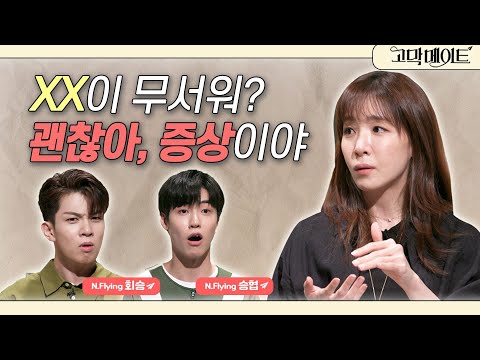 N.Flying <strong>이승협</strong>, 유회승과 함께한 《고막메이트》 Ep.58