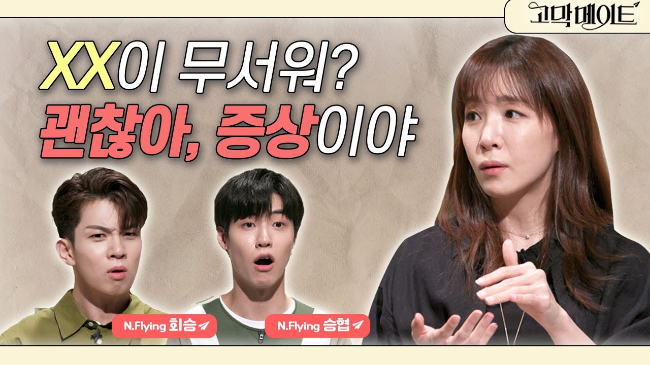 지우기 힘든 기억, 트라우마. 어떻게 극복할 수 있나요? N.Flying 이승협, 유회승과 함께한 《고막메이트》 Ep.58