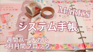 マークスシステム手帳［5月月間ブロック＆週間バーチカル］