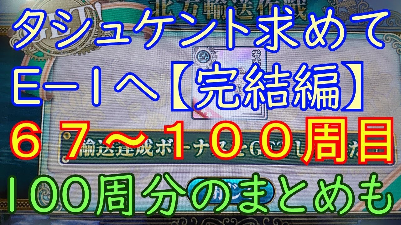 艦これアーケード】タシュケントを求めてE-1へ【完】67～100周目