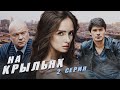 НА КРЫЛЬЯХ - Серия 2 / Драма. Приключения