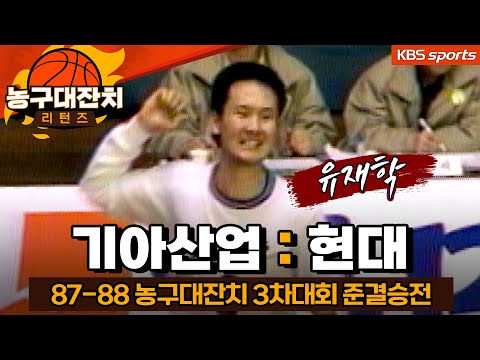 [농구대잔치 리턴즈] 유재학이 쏘아올린 버저비터, 농구대잔치 역대급 명승부!│KBS방송