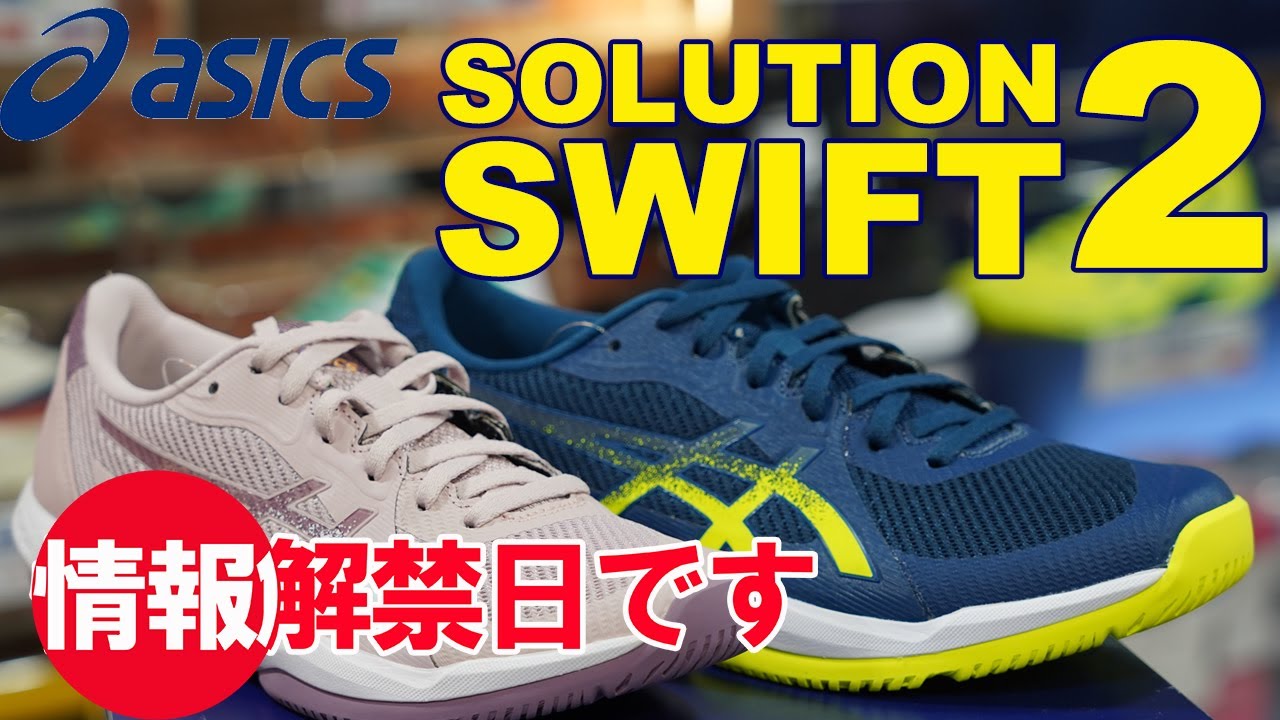 セール【アシックス】ソリューションスイフトFF2 25.5㎝ ① アシックス シューズ ]ソリューションスウィフトFF2 SOLUTION
