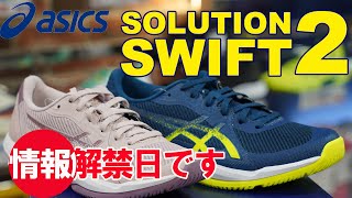 セール【アシックス】ソリューションスイフトFF2 25.5㎝ ① セール【アシックス】ソリューションスイフトFF2 25.5㎝ ①