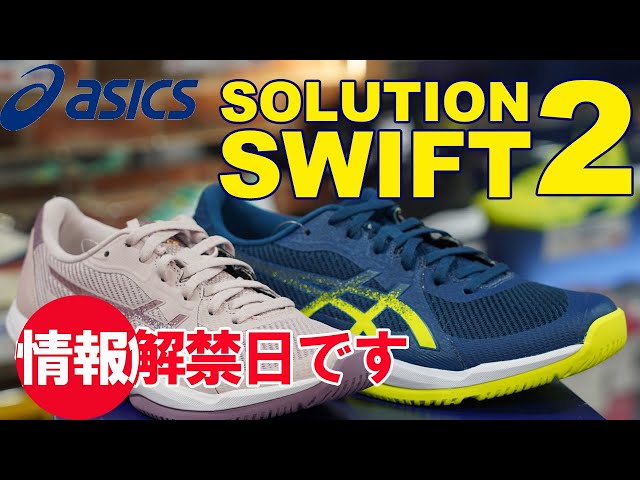 情報解禁日です！本日はASICSのSWIFT！ - YouTube