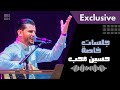 حسين محب كلمك حتى كلام جلسة خاصة حصريا
