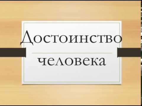 Человеческое достоинство и