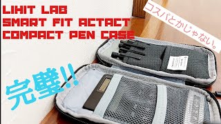 社会人の持ち歩き用に完璧。【LIHIT LAB smart fit actact ｺﾝﾊﾟｸﾄﾍﾟﾝｹｰｽ】の正直レビュー。