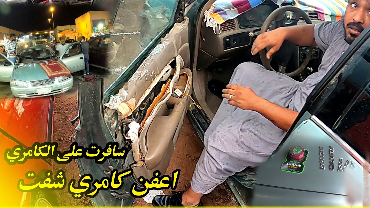 اول سفر على الكامري بعد تجديد ههههههه كلهم يتابعوني تشاليح المرحله قبل الاخيره 18