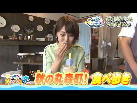 【TBCテレビ】「サタデーウォッチン」10月12日 秋の丸森町！食べ歩き