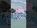 フォアハンドのコツ、これを意識しよう！ #テニス #テニスポット