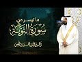 ما تيسر من سورة التوبة تلاوة خاشعة بصوت الشيخ أحمد النفيس ما تيسر من سورة التوبة تلاوة خاشعة بصوت الشيخ أحمد النفيس