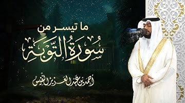 ما تيسر من سورة التوبة | تلاوة خاشعة بصوت الشيخ أحمد النفيس