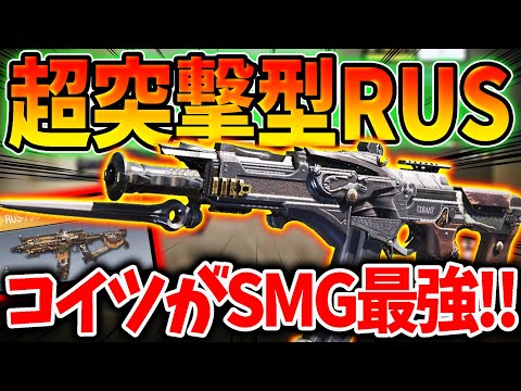 超突撃型『RUS』が永遠に撃ち合いに負けない神カスタム！？コイツがSMG最強でしょ！〈CODモバイル〉【KAME】