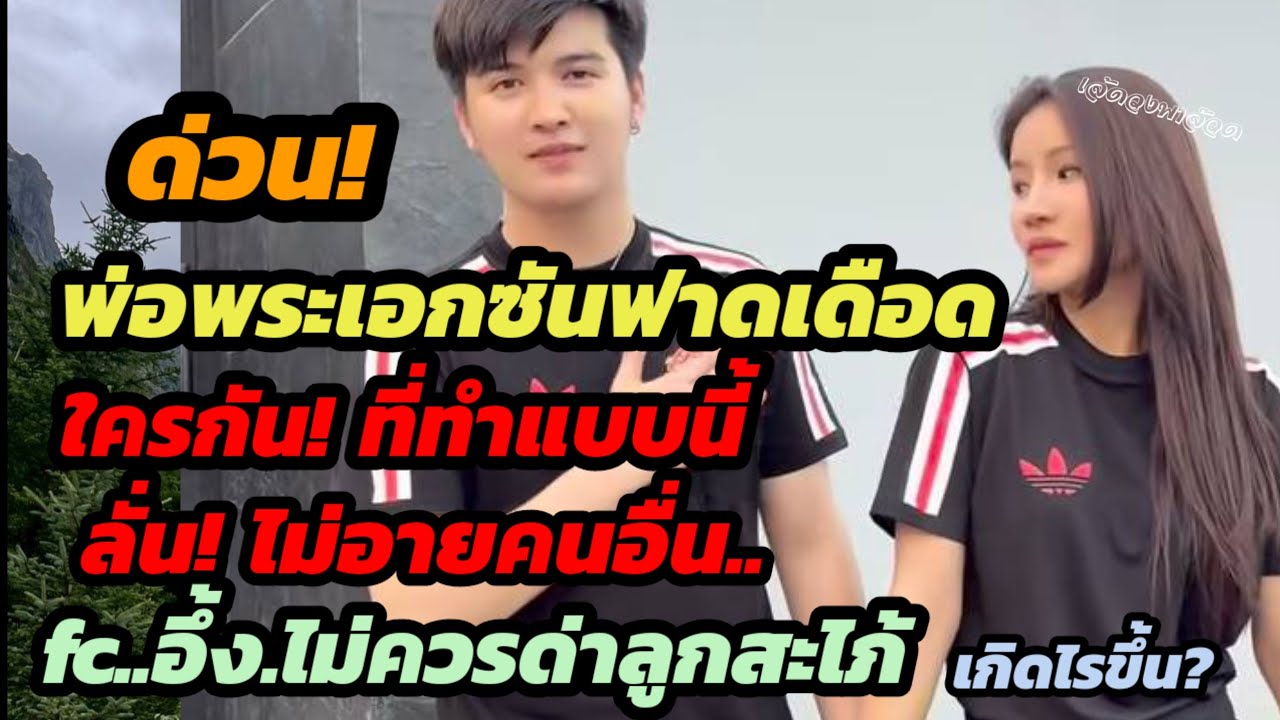 ด่วน! พ่อพระเอกซันฟาดเดือด ใครกันทำแบบนี้ลั่นไม่อายคนอื่น fcอึ้ง!ไม่ควรด่าลูกสะไภ้ตัวเอง เกิดไรขึ้น?