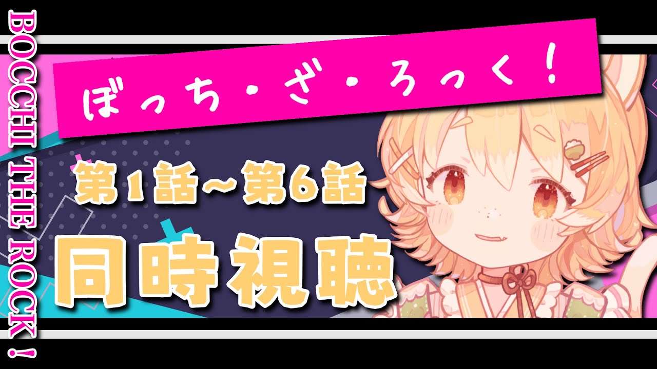 【同時視聴/ぼっち・ざ・ろっく】初めてのぼざろの世界！わくわくしながら見ます！【#Vtuber/#ひなたねらいぶ】