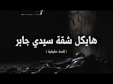 هياكل شقة سيدي جابر بالأسكندرية قصة حقيقية الراوي هياكل شقة سيدي جابر بالأسكندرية قصة حقيقية الراوي